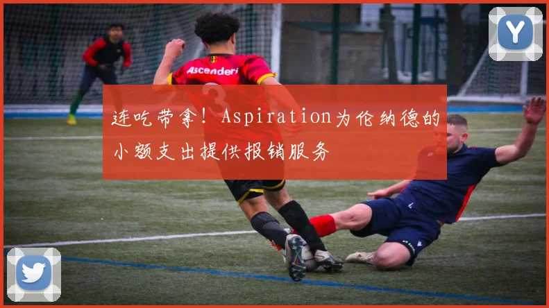 连吃带拿！Aspiration为伦纳德的小额支出提供报销服务